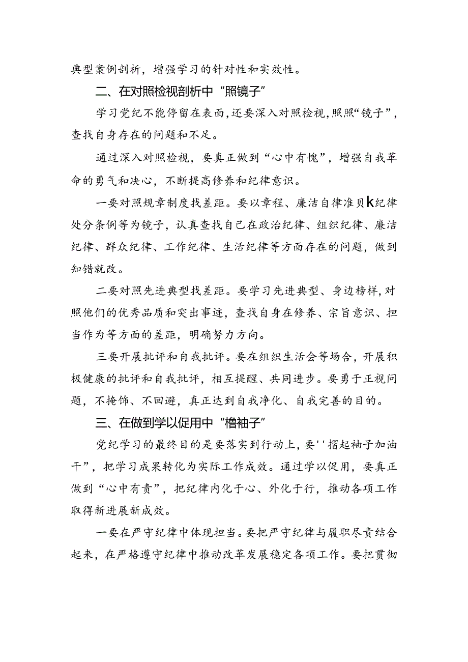 党纪学习教育研讨发言：要在“醒脑子、照镜子、撸袖子”中做到“学深悟透、对照检视、知行合一”.docx_第2页