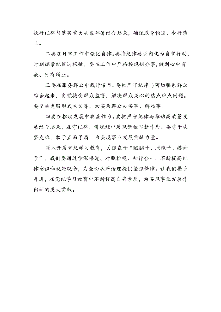 党纪学习教育研讨发言：要在“醒脑子、照镜子、撸袖子”中做到“学深悟透、对照检视、知行合一”.docx_第3页