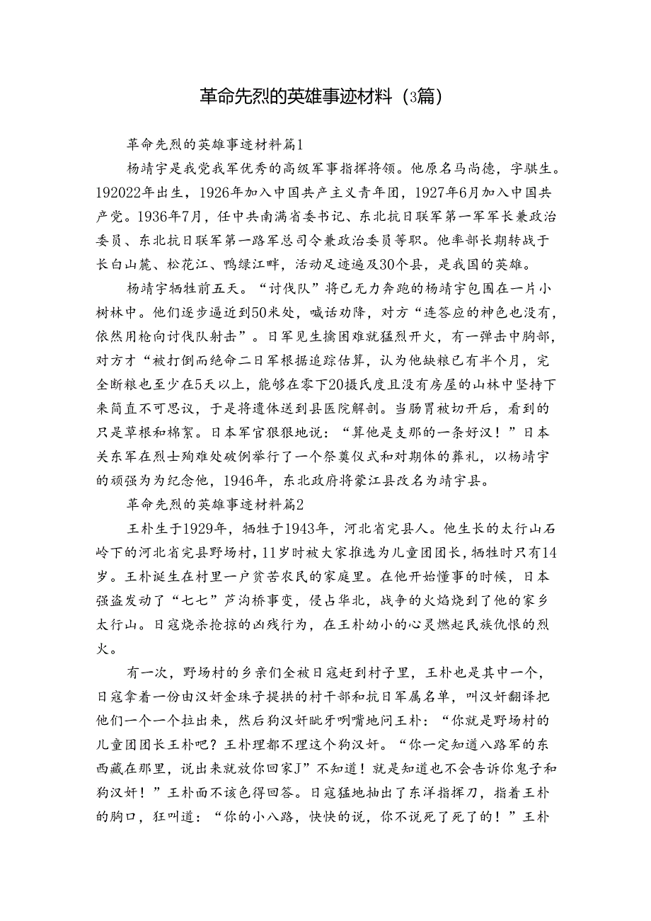 革命先烈的英雄事迹材料（3篇）.docx_第1页