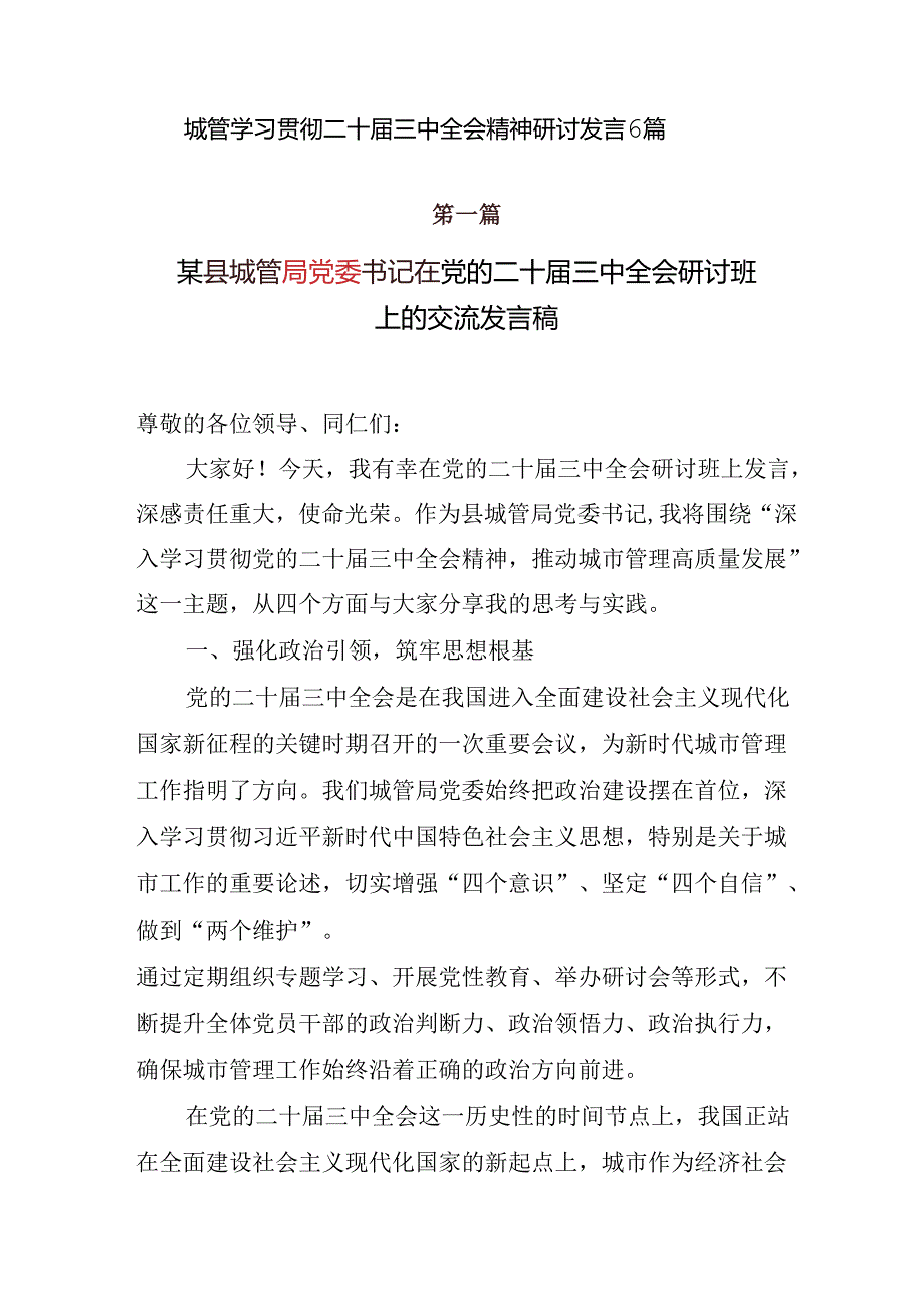 12篇2025城管学习贯彻二十届三中全会精神研讨发言心得体会.docx_第2页