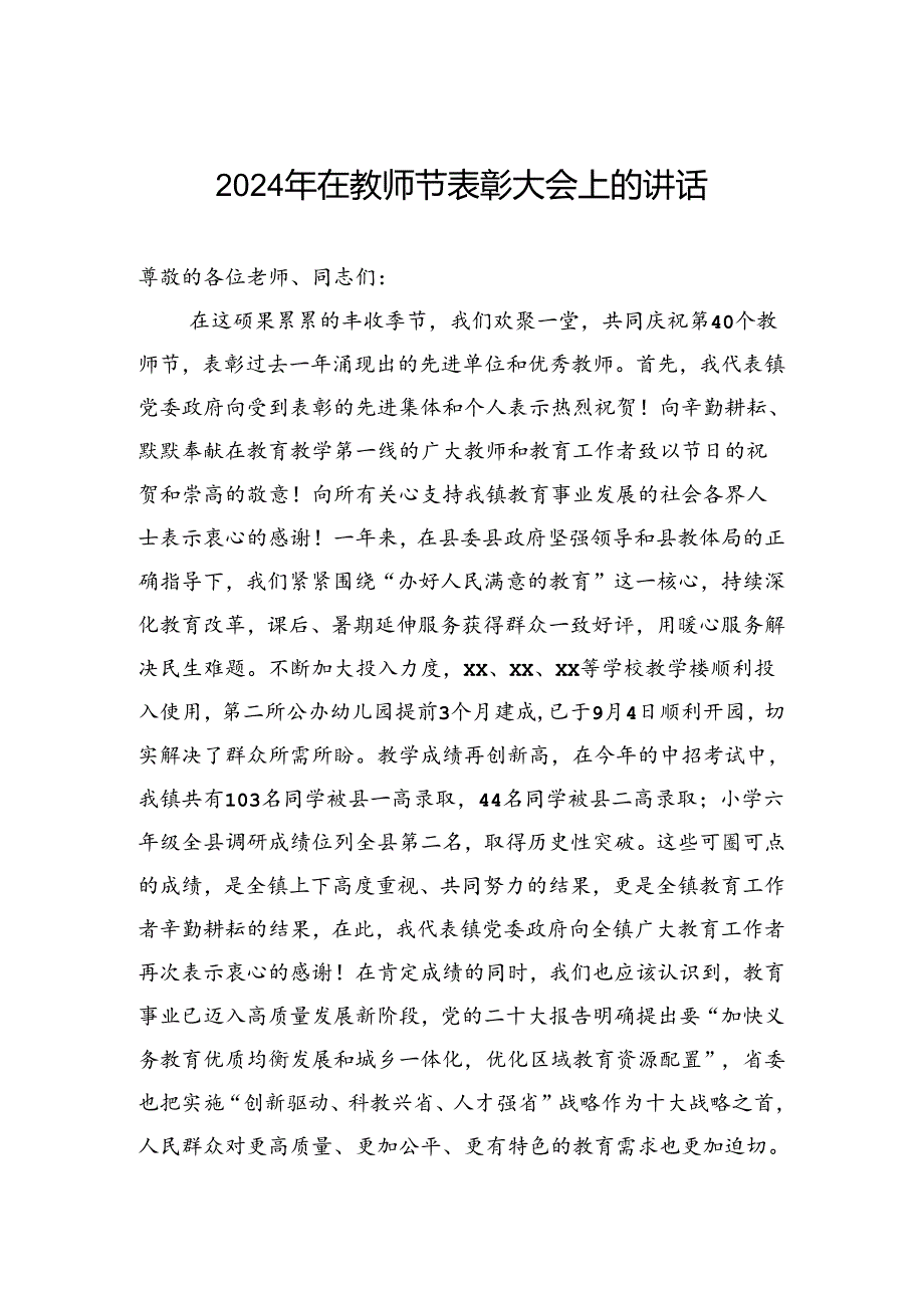 2024年在教师节表彰大会上的讲话.docx_第1页