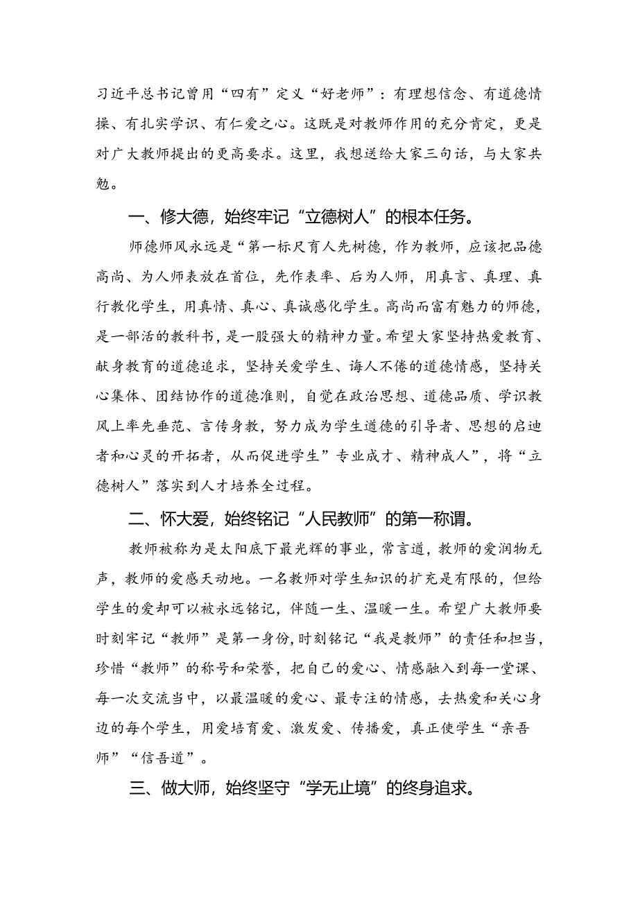 2024年在教师节表彰大会上的讲话.docx_第2页