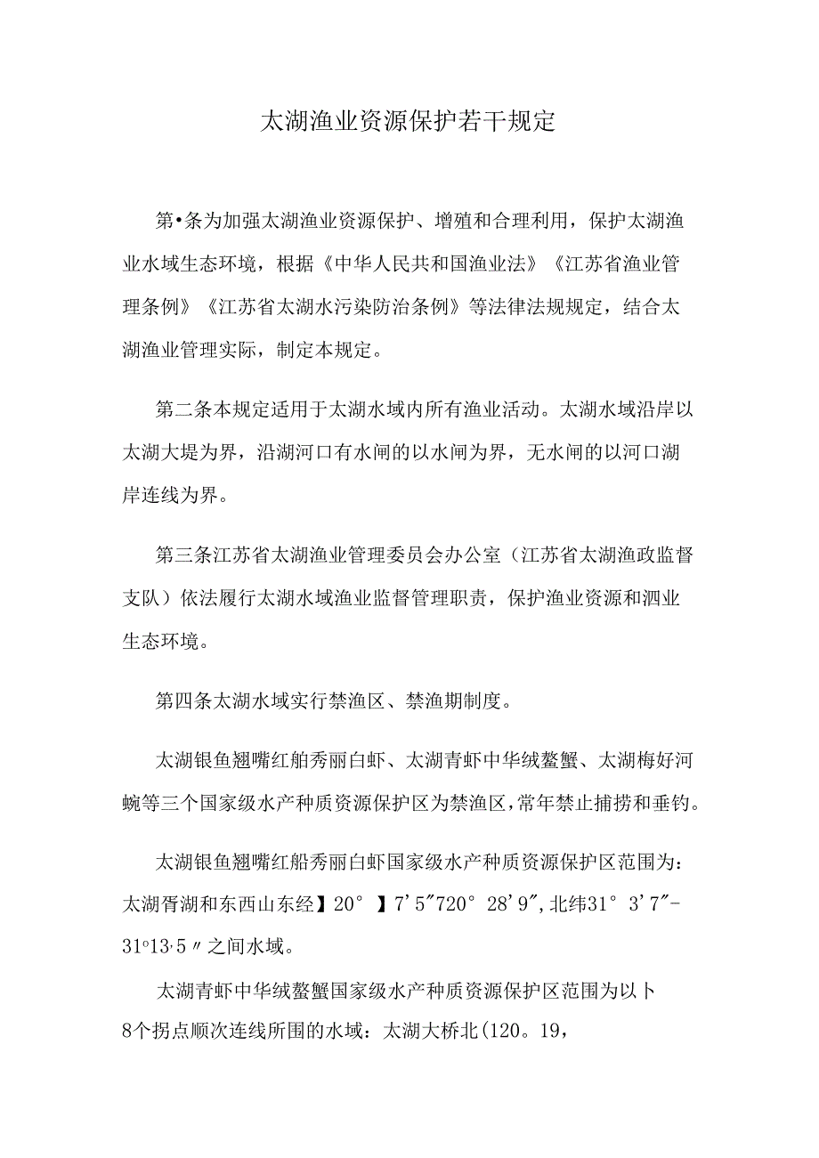 太湖渔业资源保护若干规定.docx_第1页