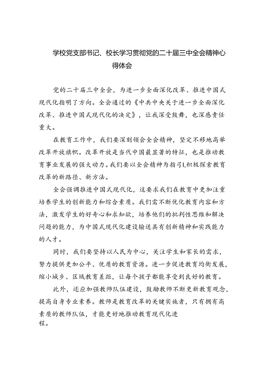 学校党支部书记、校长学习贯彻党的二十届三中全会精神心得体会（共8篇）.docx_第1页