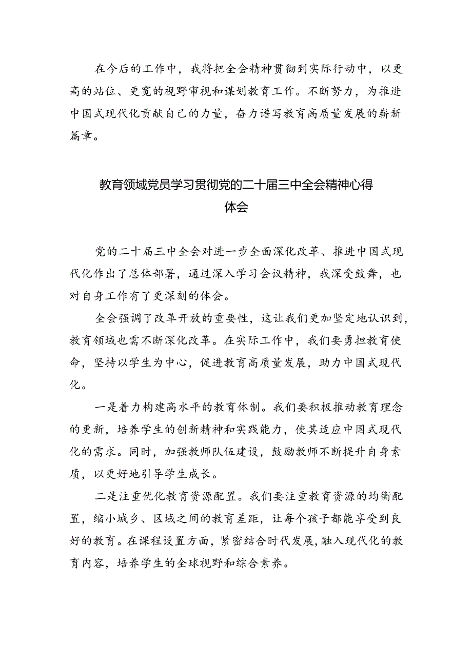 学校党支部书记、校长学习贯彻党的二十届三中全会精神心得体会（共8篇）.docx_第2页