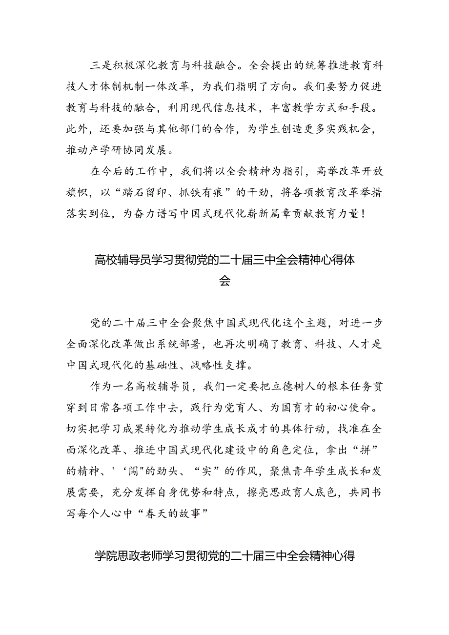 学校党支部书记、校长学习贯彻党的二十届三中全会精神心得体会（共8篇）.docx_第3页