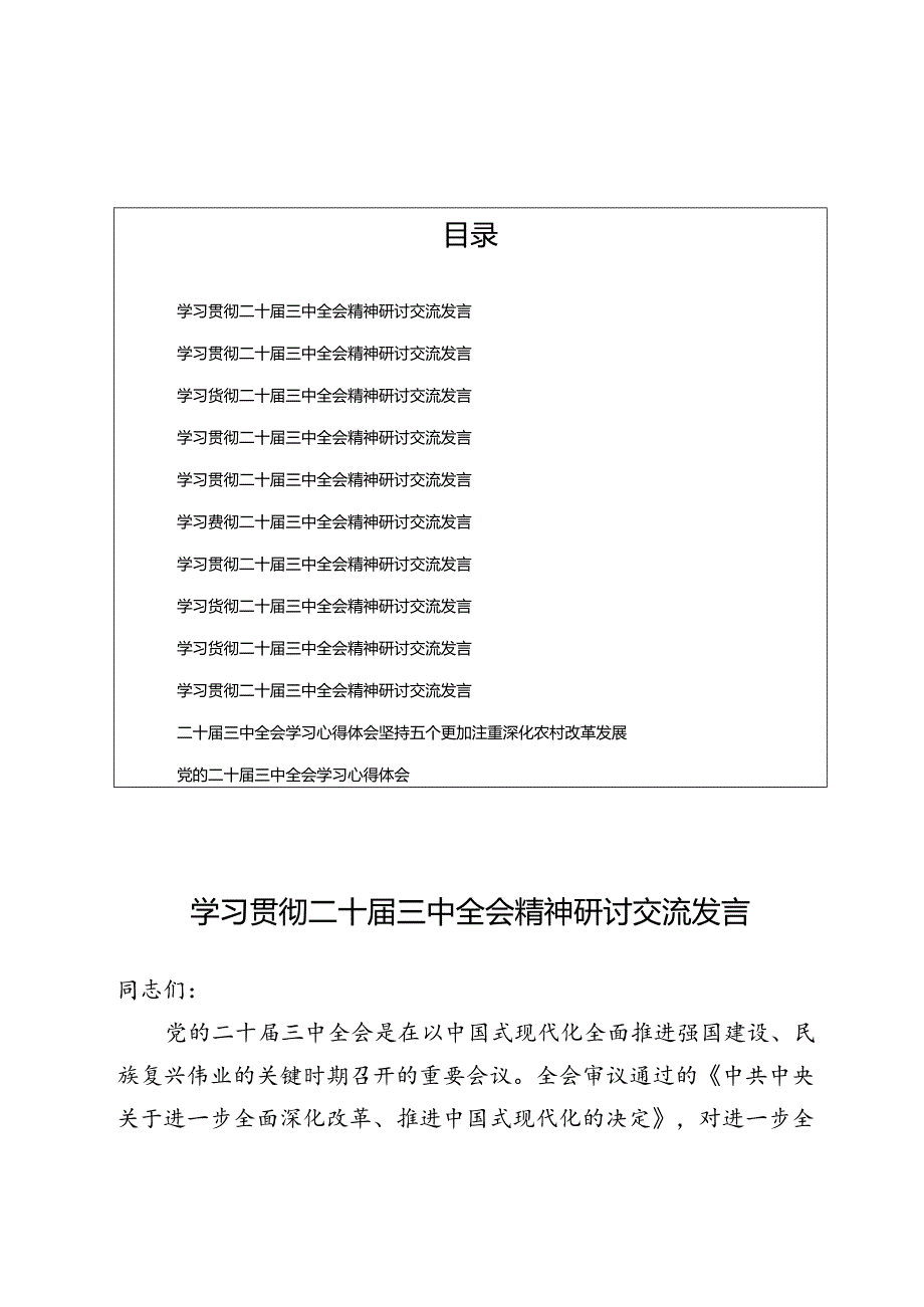 学习贯彻二十届三中全会精神研讨交流发言多篇.docx_第1页