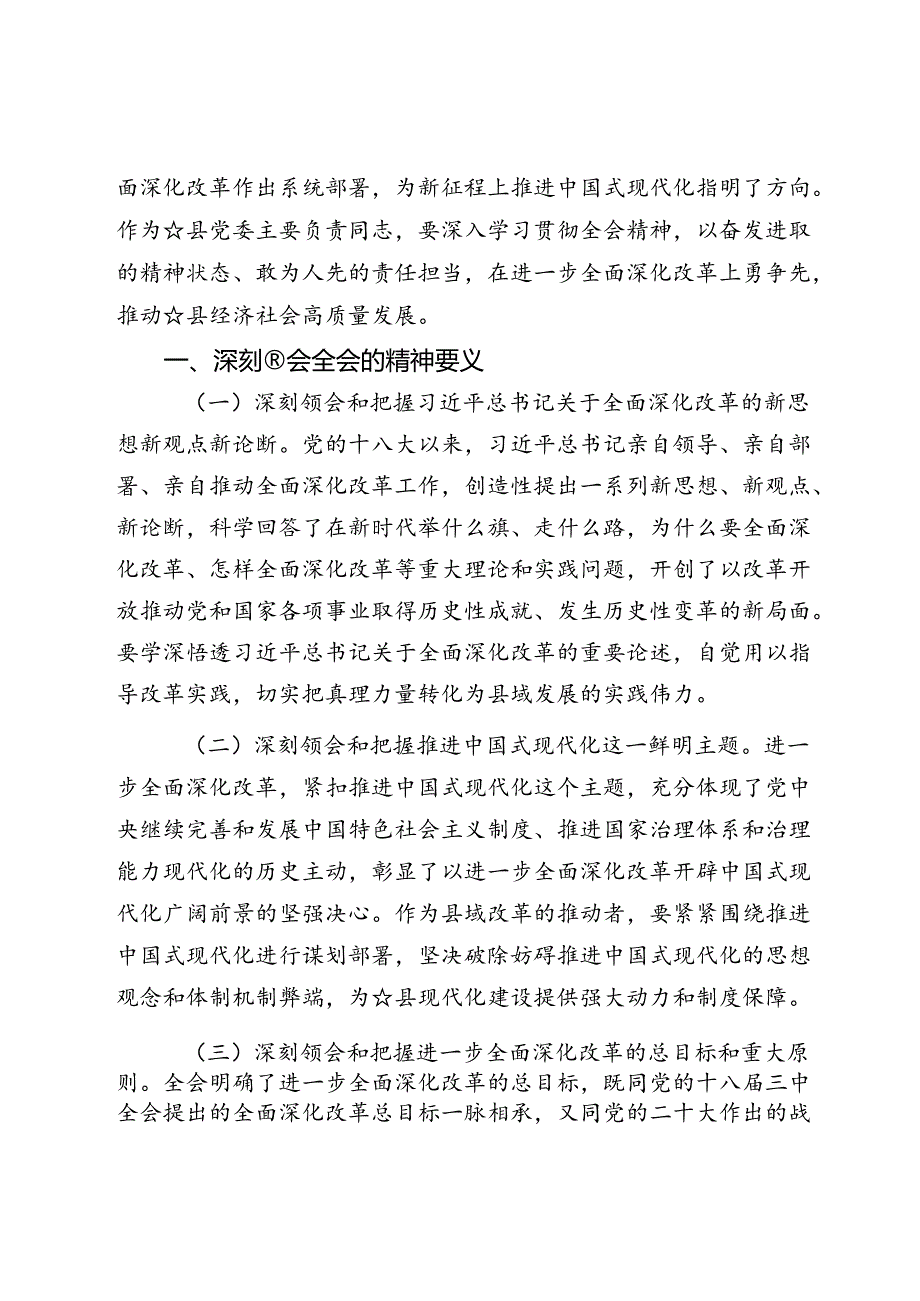 学习贯彻二十届三中全会精神研讨交流发言多篇.docx_第2页