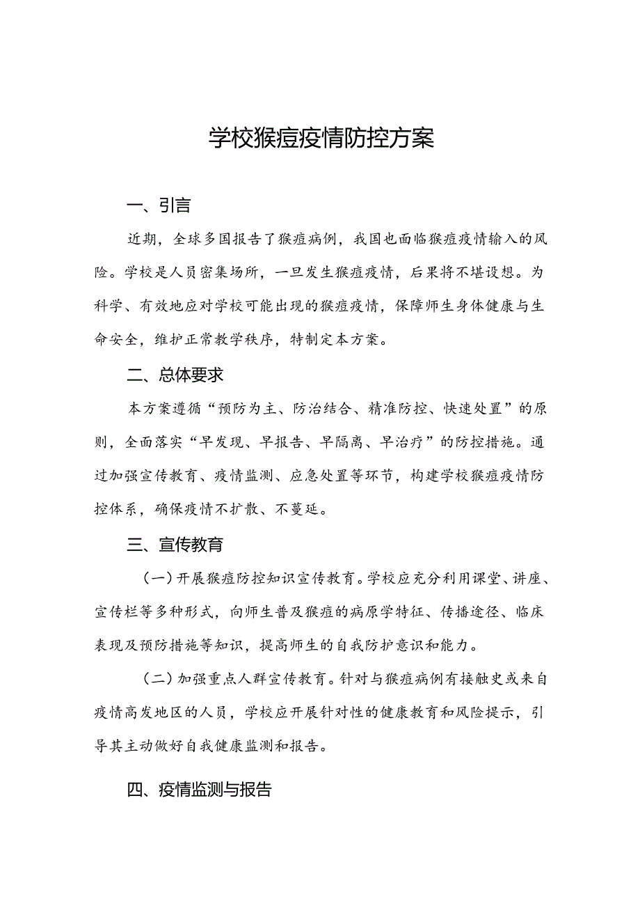 学校关于预防猴痘的工作方案四篇.docx_第1页