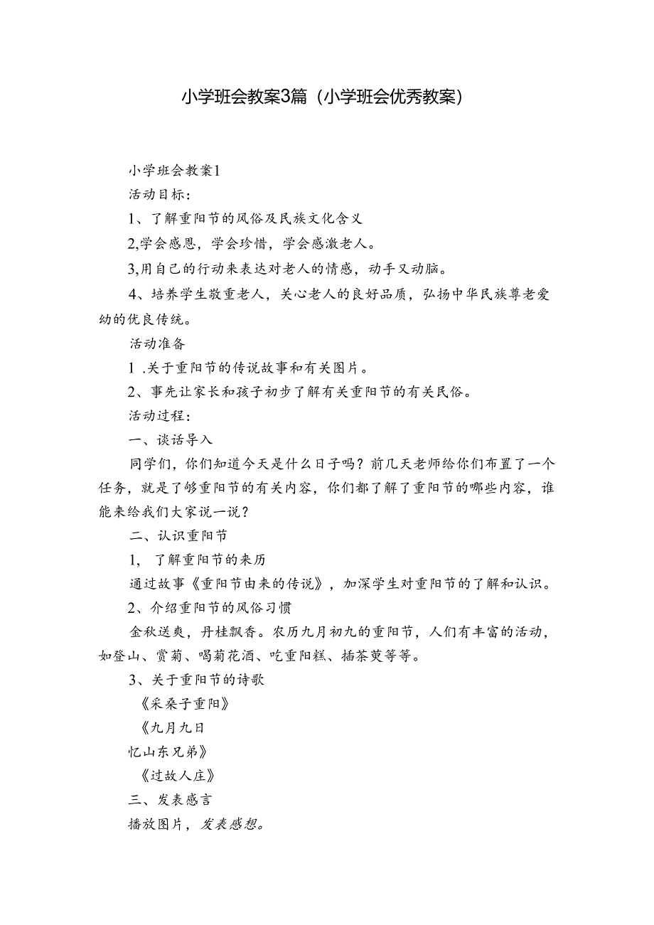 小学班会教案3篇(小学班会优秀教案).docx_第1页