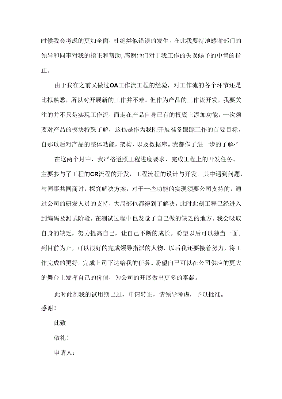 实习生转正申请书20xx年模板.docx_第2页