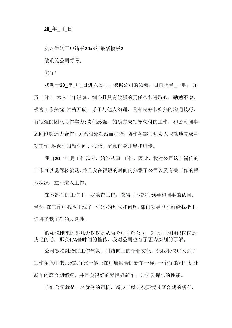 实习生转正申请书20xx年模板.docx_第3页