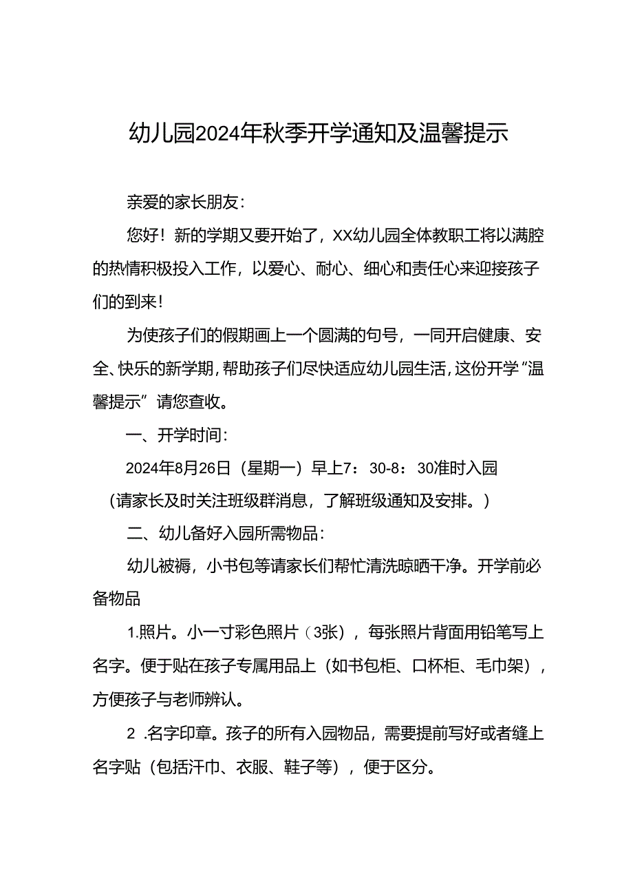 四篇2024年秋季幼儿园开学通知及新生入学须知.docx_第1页