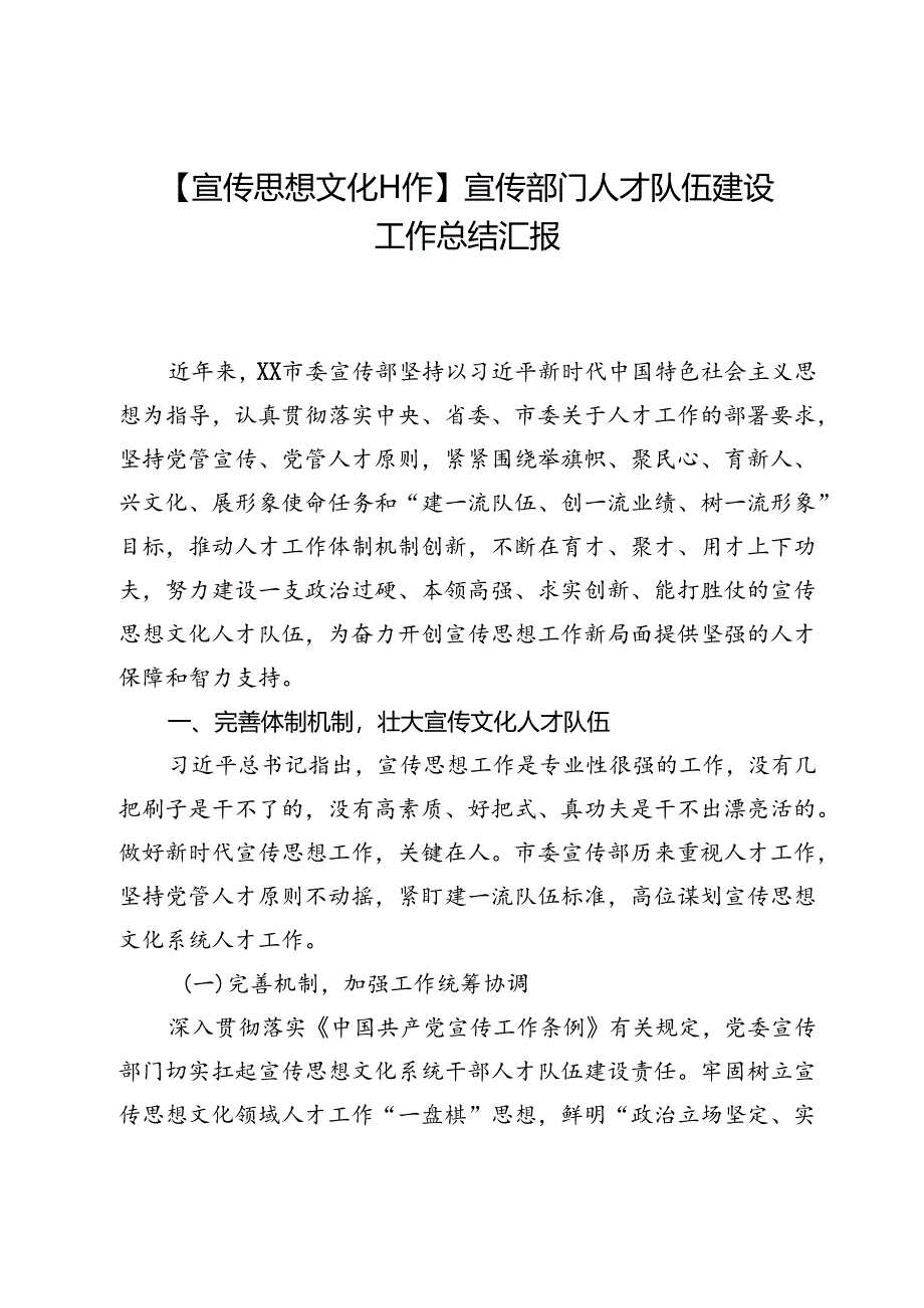 【宣传思想文化工作】宣传部门人才队伍建设工作总结汇报.docx_第1页