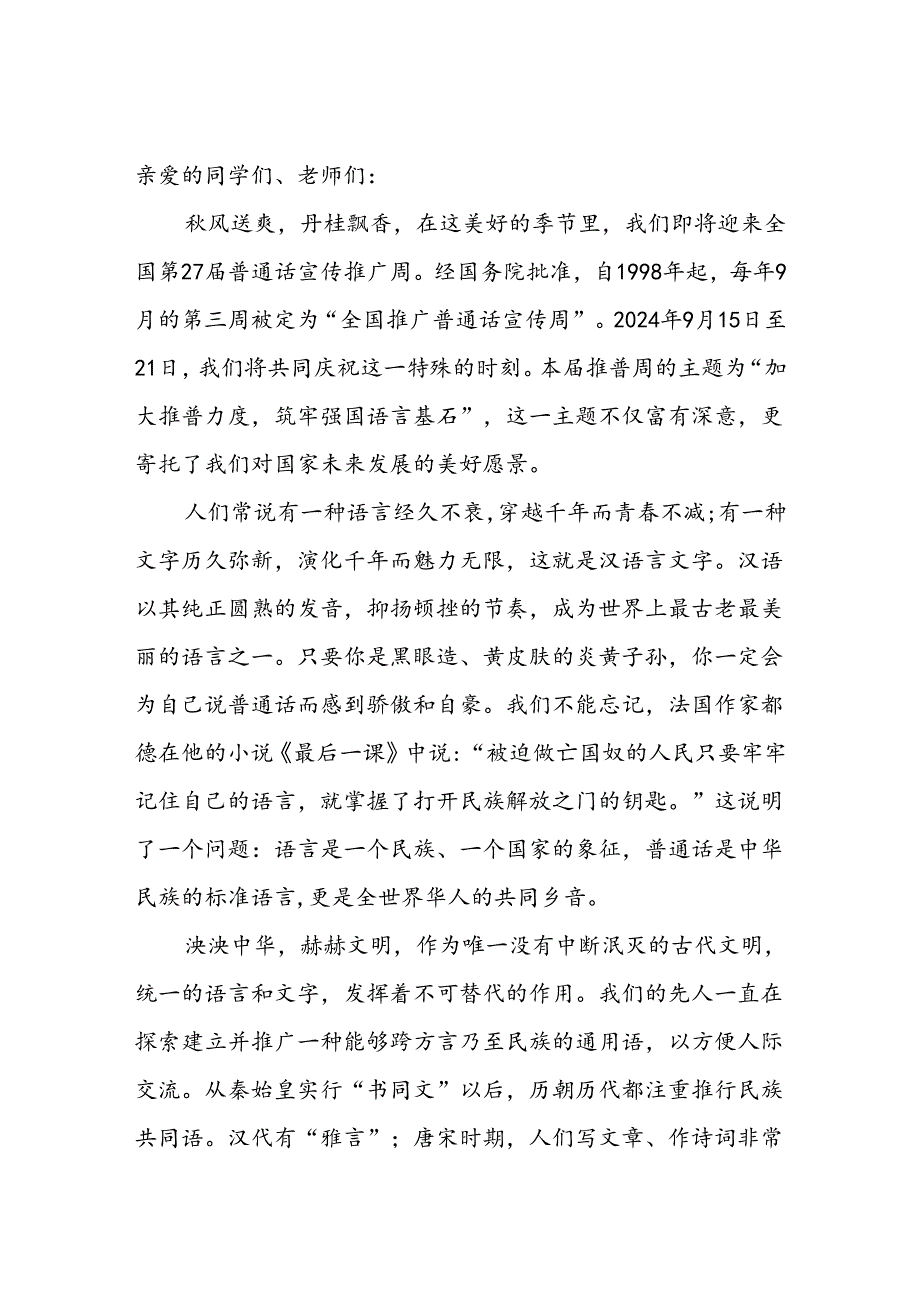 2024年第27届推普周国旗下讲话及演讲稿六篇.docx_第3页