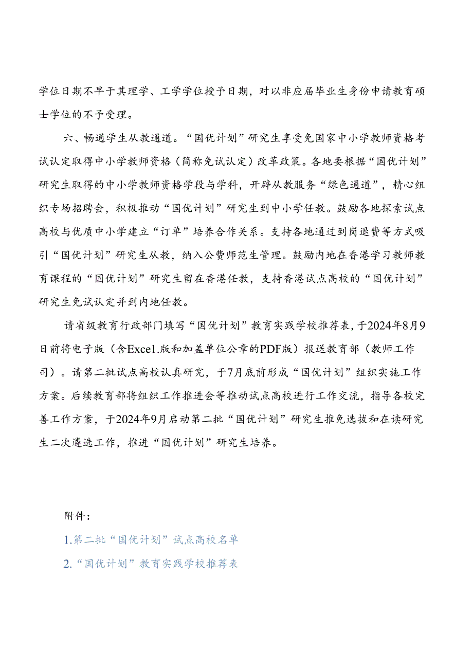 2024.8教育部办公厅关于深入推进实施国家优秀中小学教师培养计划的通知.docx_第3页