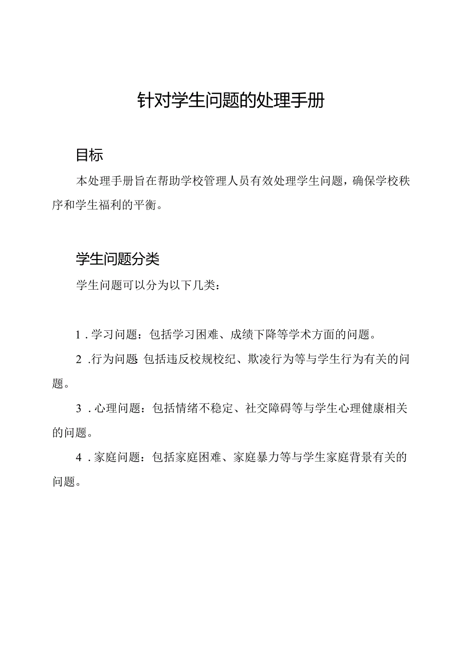 针对学生问题的处理手册.docx_第1页