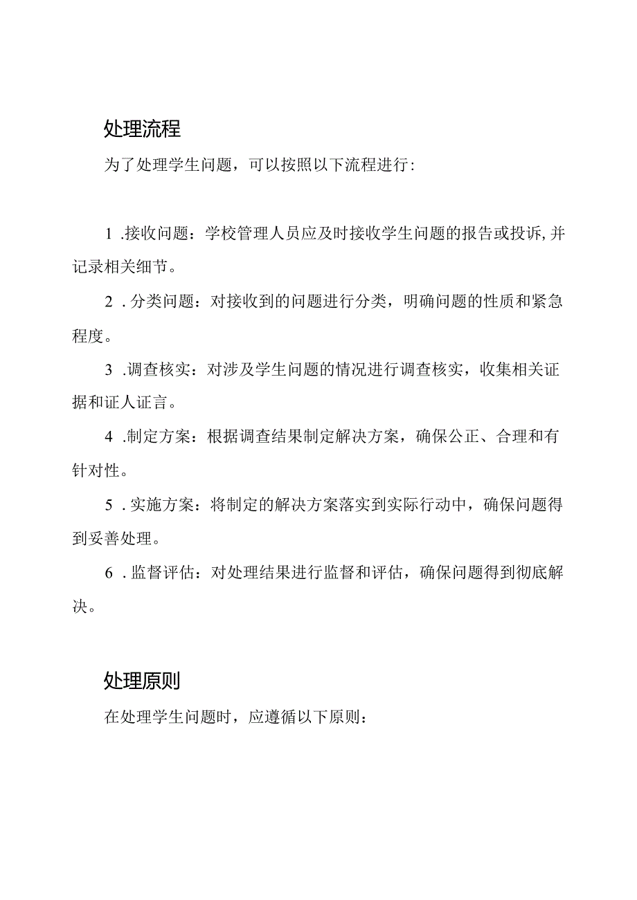 针对学生问题的处理手册.docx_第2页