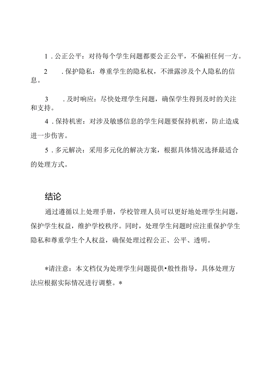 针对学生问题的处理手册.docx_第3页