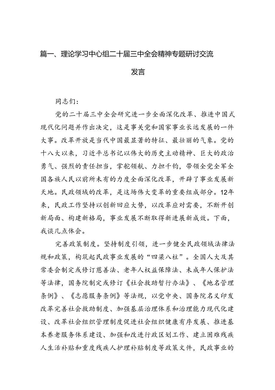 (9篇)理论学习中心组二十届三中全会精神专题研讨交流发言通用范文.docx_第2页