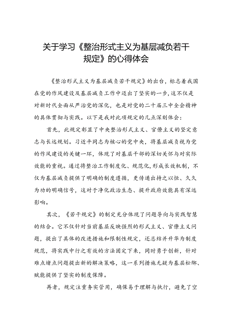 整治形式主义为基层减负若干规定专题培训心得感悟四篇.docx_第1页