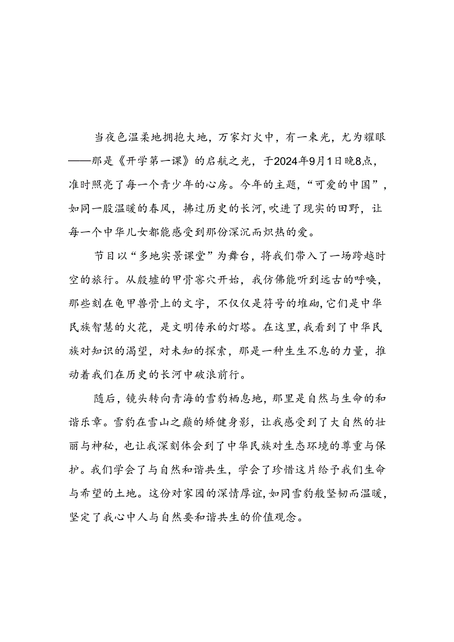 11篇观看2024年开学第一课可爱的中国心得感悟.docx_第1页