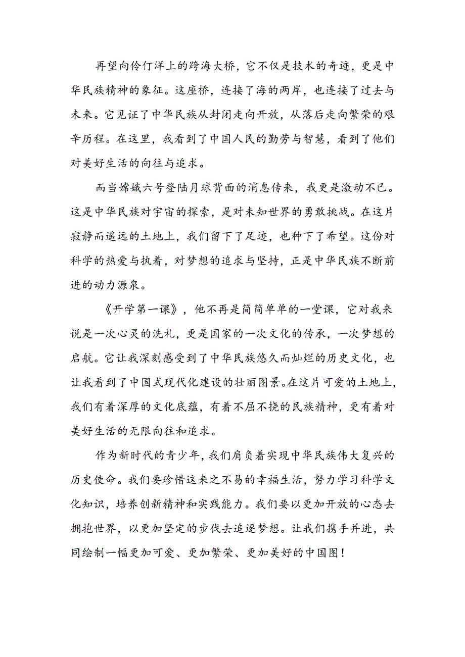 11篇观看2024年开学第一课可爱的中国心得感悟.docx_第2页