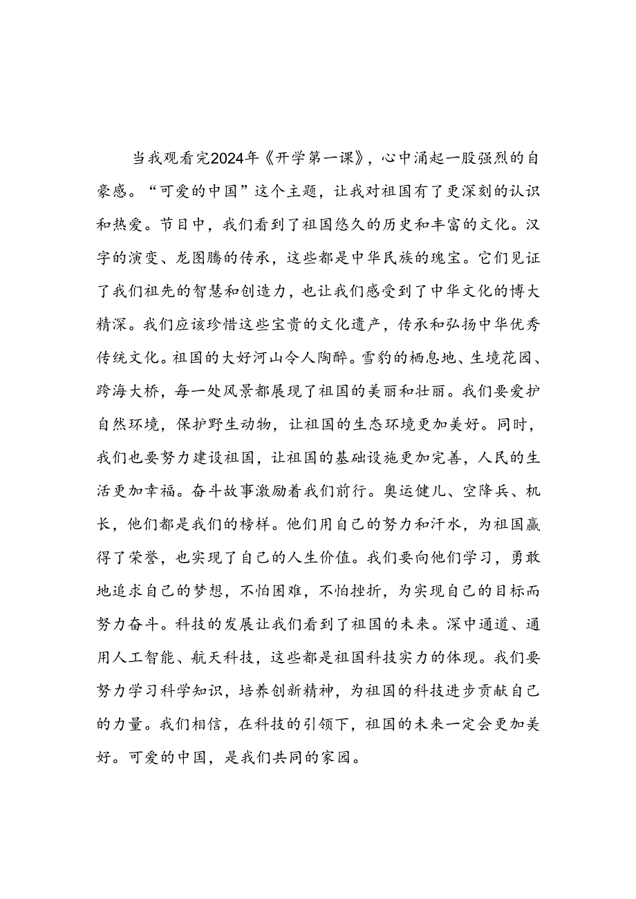 11篇观看2024年开学第一课可爱的中国心得感悟.docx_第3页