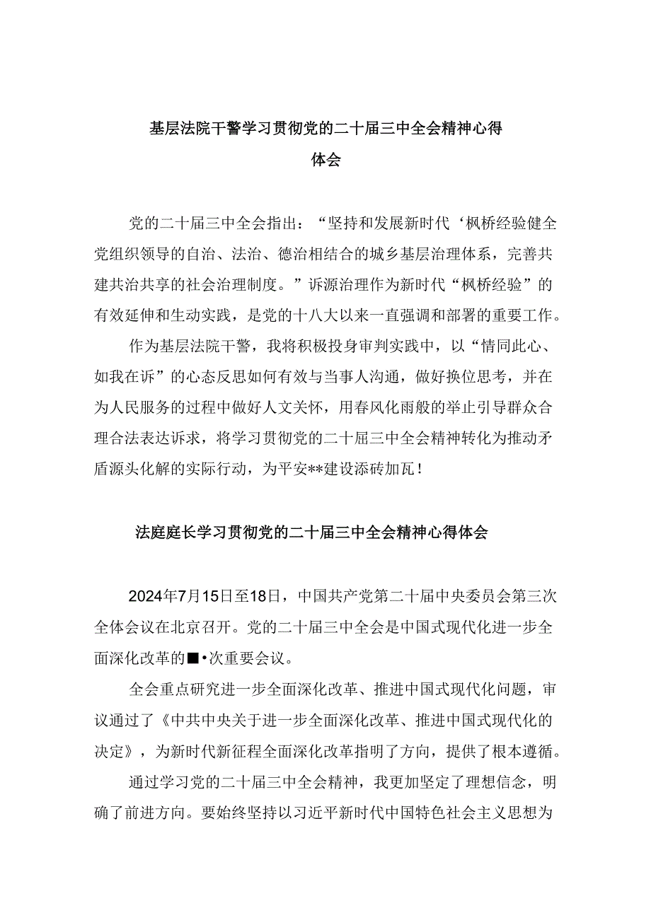 基层法院干警学习贯彻党的二十届三中全会精神心得体会(通用精选8篇).docx_第1页