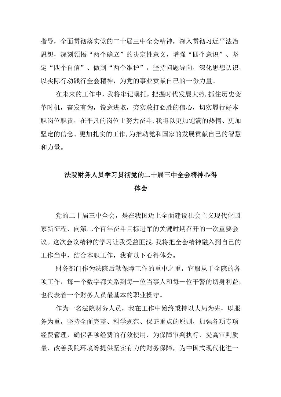 基层法院干警学习贯彻党的二十届三中全会精神心得体会(通用精选8篇).docx_第2页