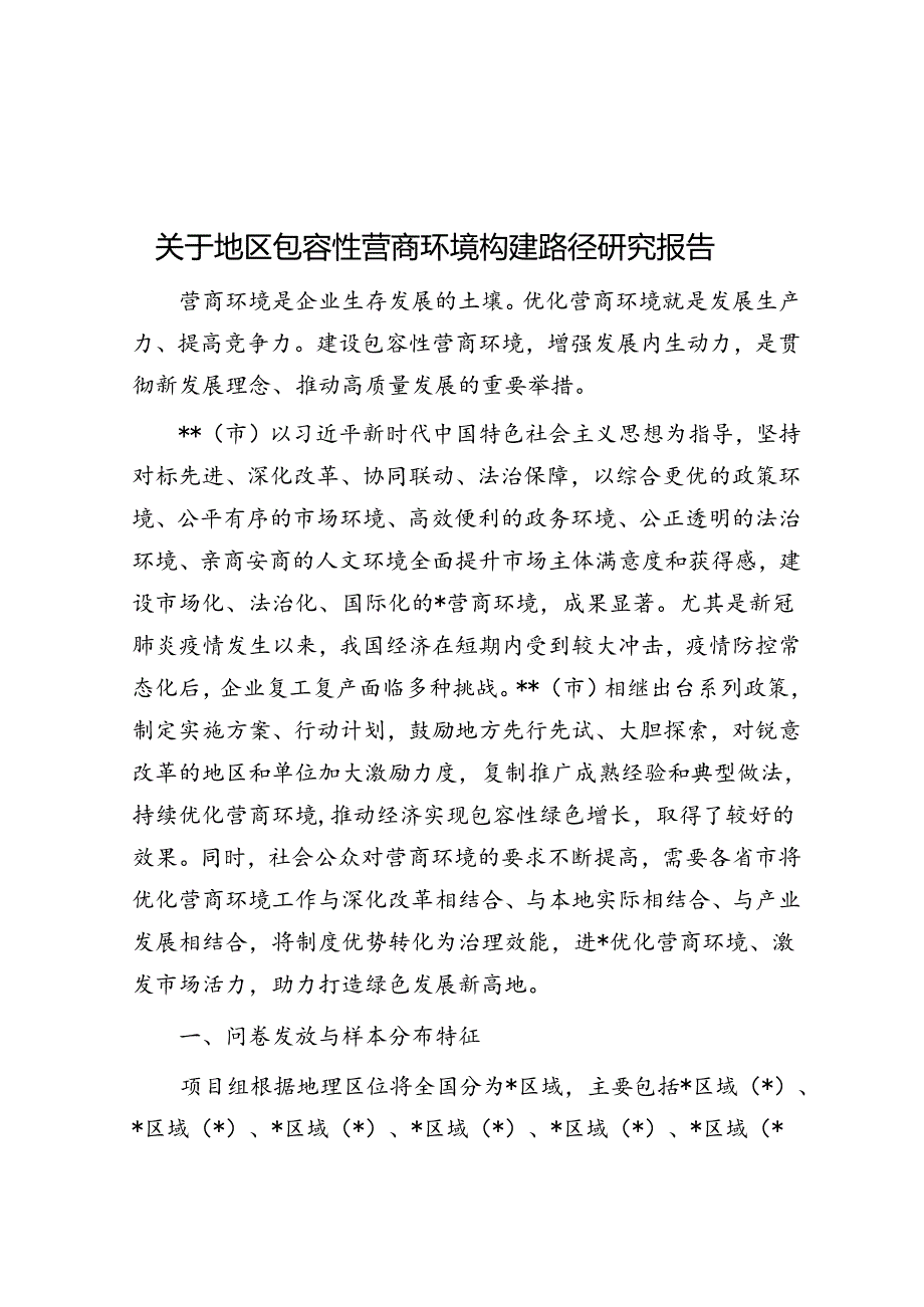 关于地区包容性营商环境构建路径研究报告.docx_第1页