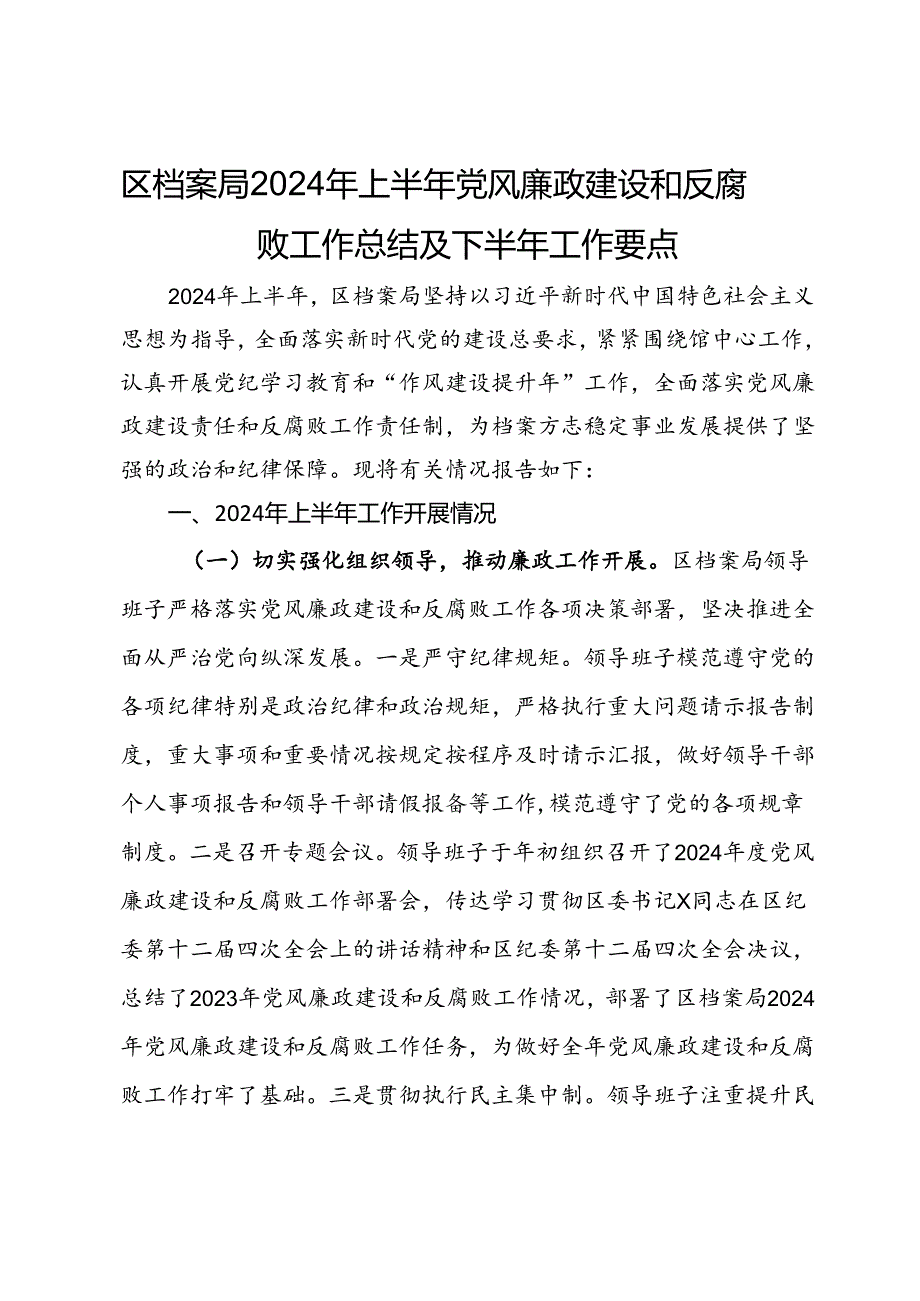 区档案局2024年上半年党风廉政建设和反腐败工作总结及下半年工作要点.docx_第1页