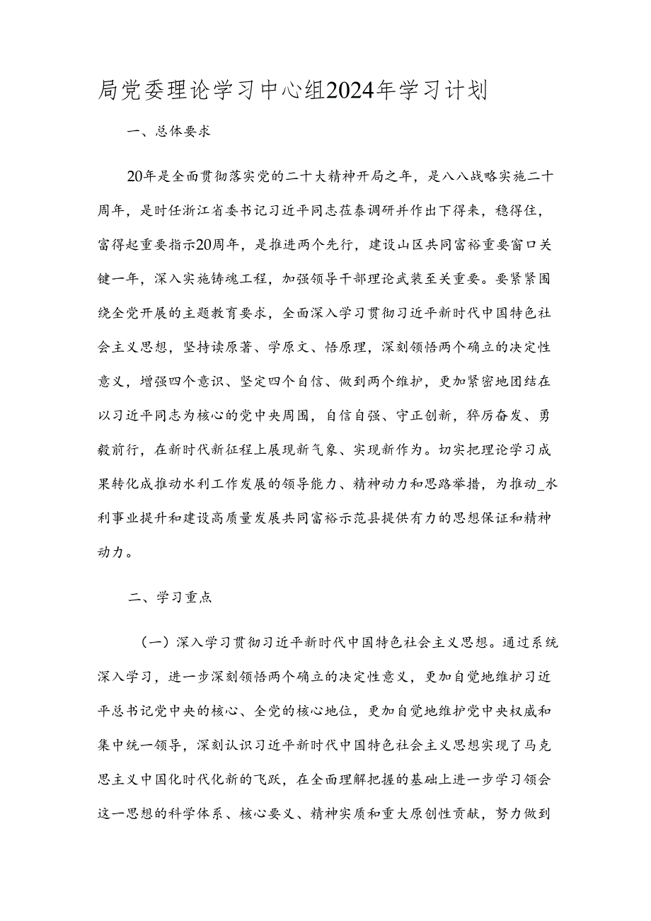 局党委理论学习中心组2024年学习计划.docx_第1页