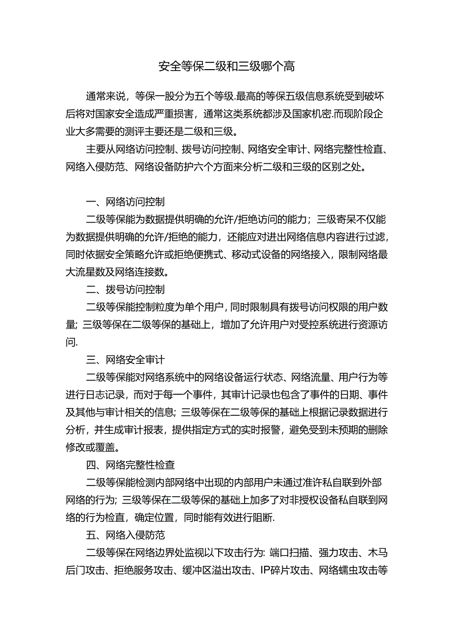 安全等保二级和三级哪个高.docx_第1页