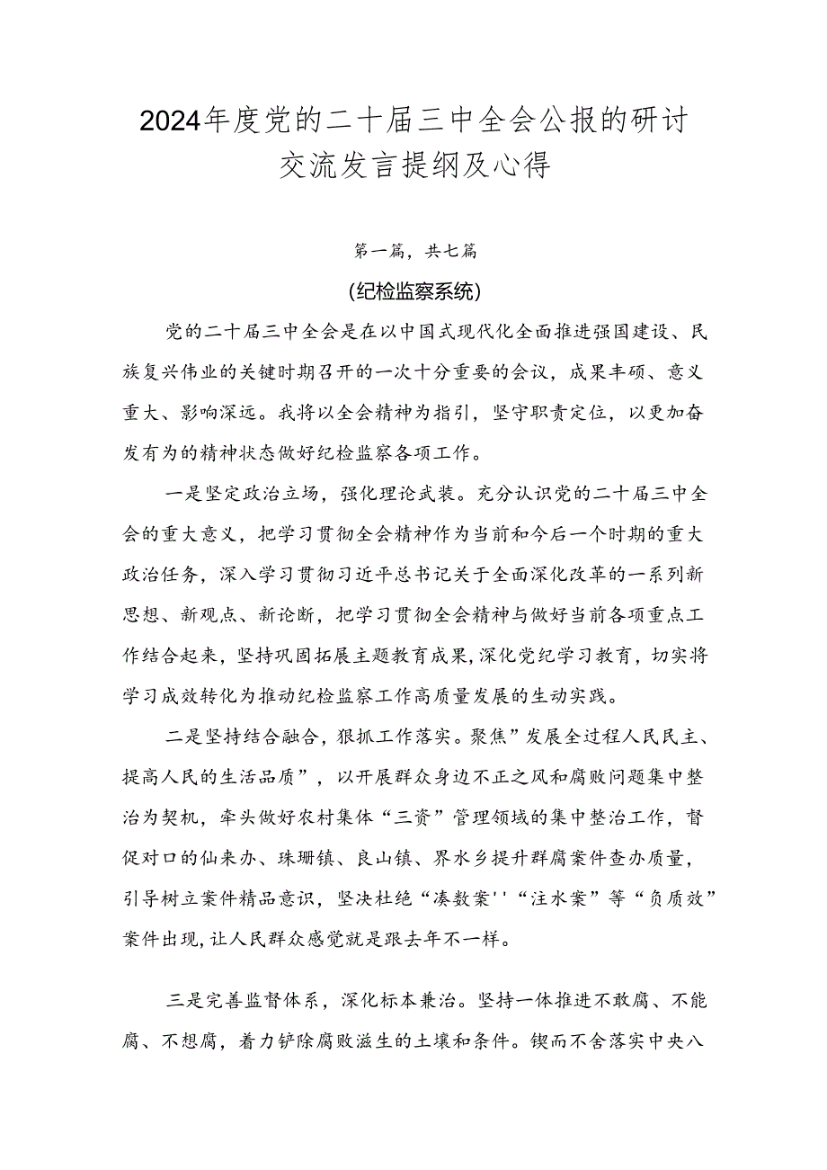 2024年度党的二十届三中全会公报的研讨交流发言提纲及心得.docx_第1页