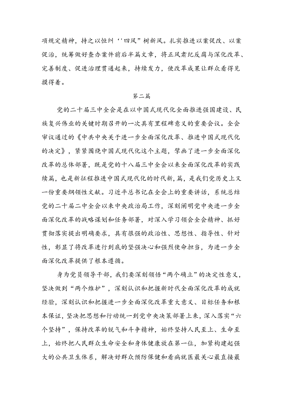 2024年度党的二十届三中全会公报的研讨交流发言提纲及心得.docx_第2页