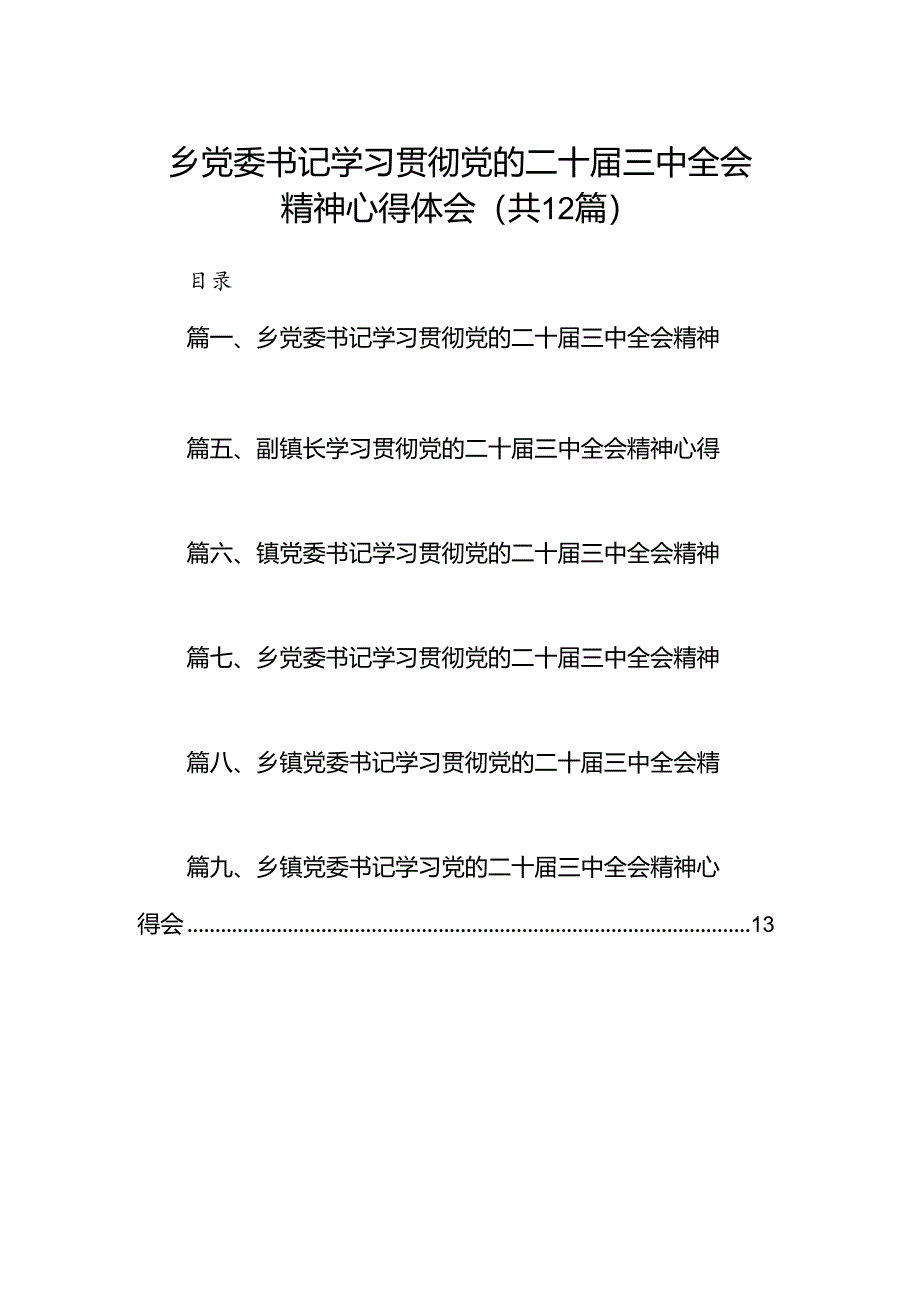 乡党委书记学习贯彻党的二十届三中全会精神心得体会【12篇】.docx_第1页