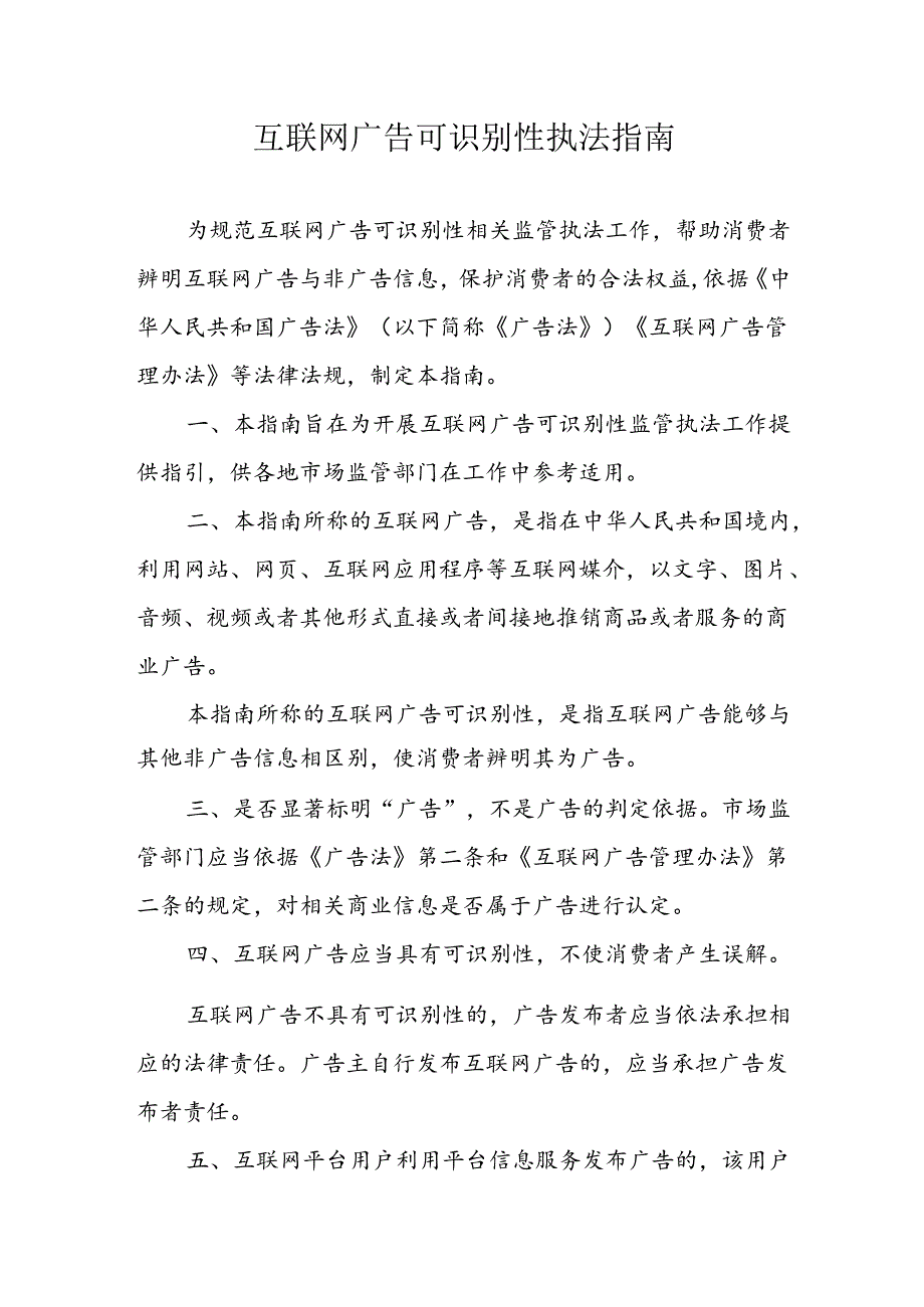 互联网广告可识别性执法指南-全文及解读.docx_第1页