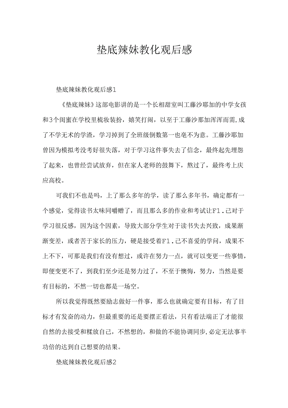 垫底辣妹教育观后感.docx_第1页