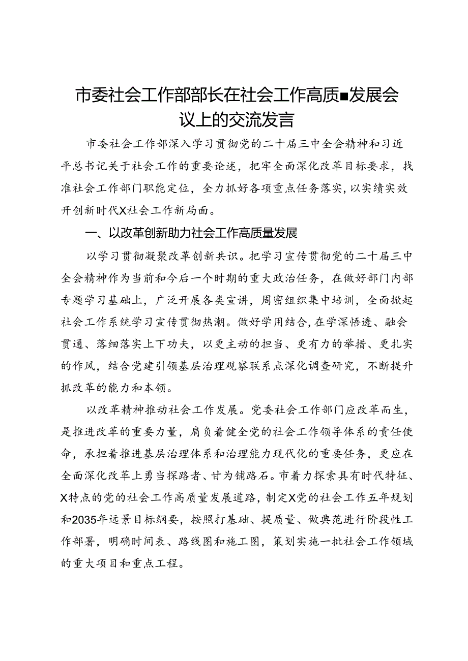 市委社会工作部部长在社会工作高质量发展会议上的交流发言.docx_第1页