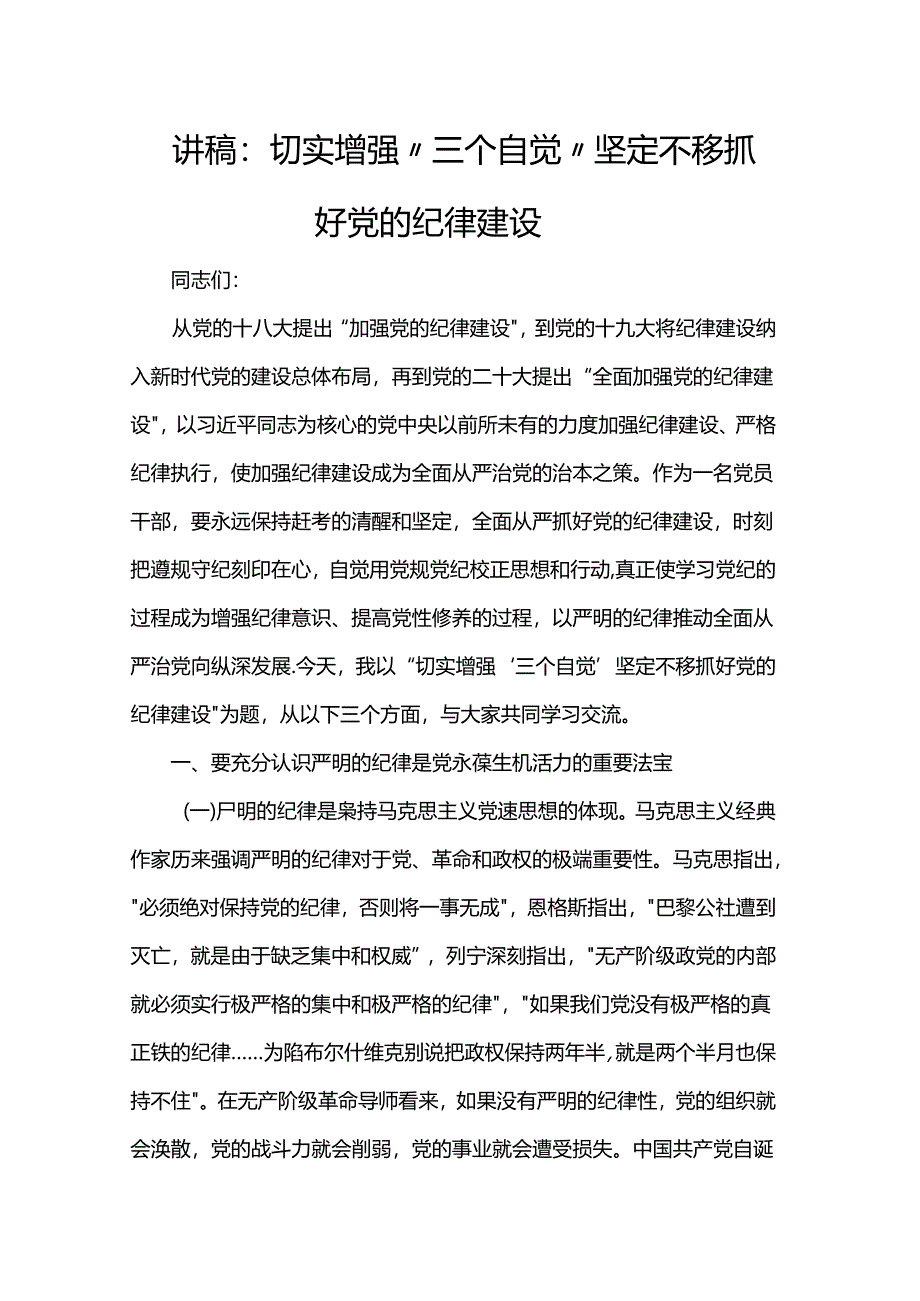 讲稿：切实增强“三个自觉” 坚定不移抓好党的纪律建设.docx_第1页