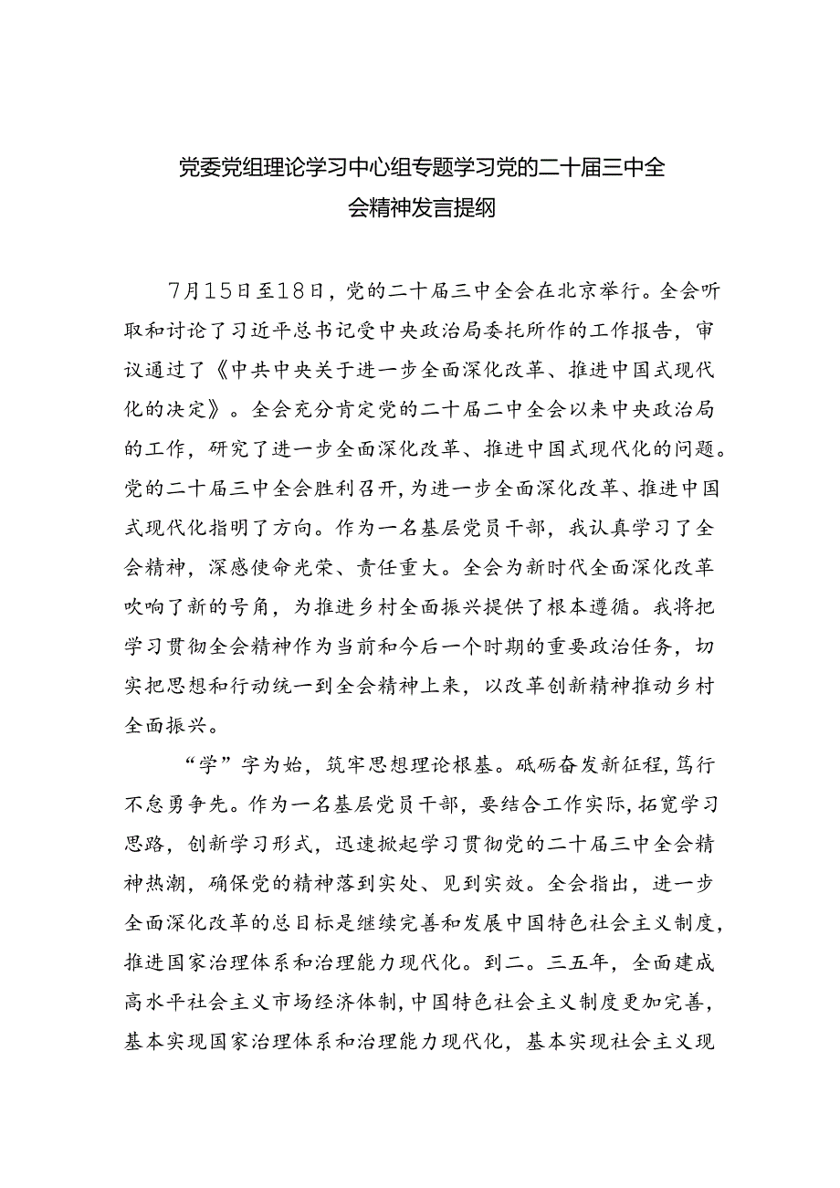 党委党组理论学习中心组专题学习党的二十届三中全会精神发言提纲四篇（最新版）.docx_第1页