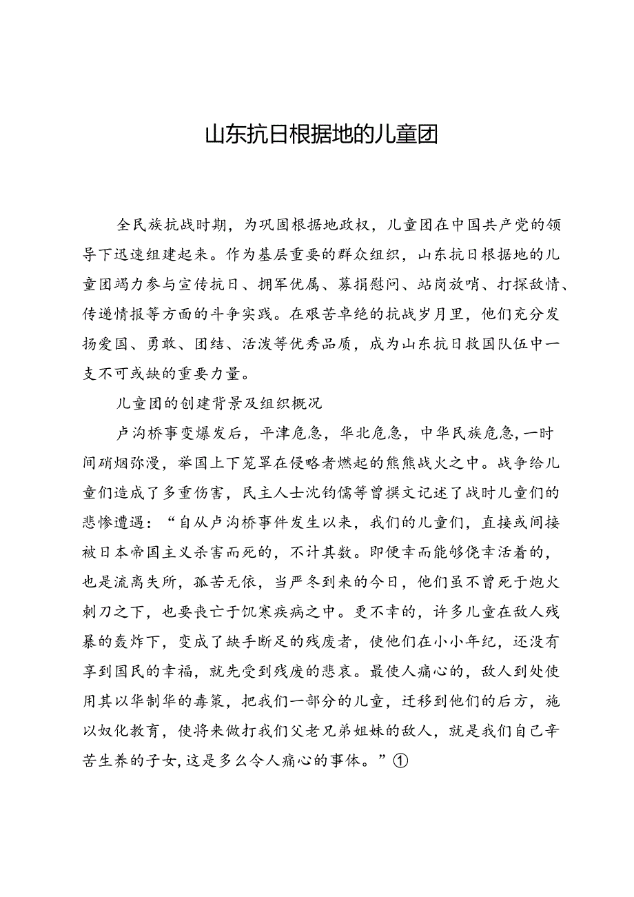 山东抗日根据地的儿童团.docx_第1页