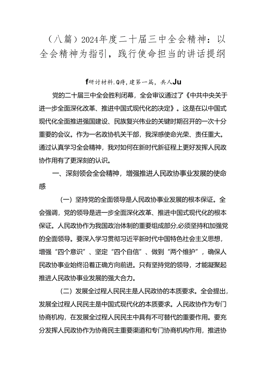 （八篇）2024年度二十届三中全会精神：以全会精神为指引践行使命担当的讲话提纲.docx_第1页