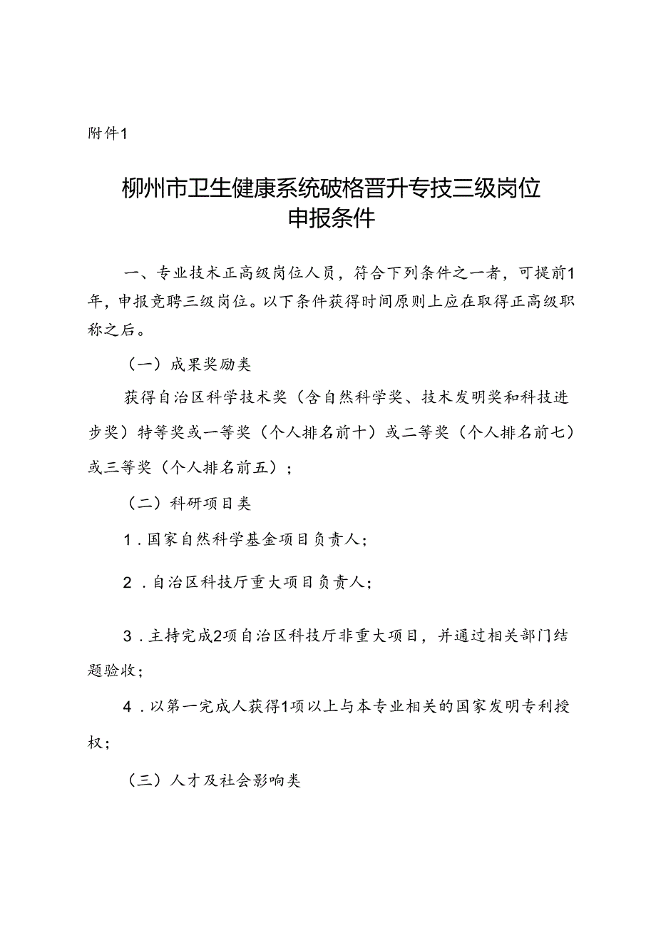 柳州市卫生健康系统破格晋升专技三级岗位申报条件.docx_第1页