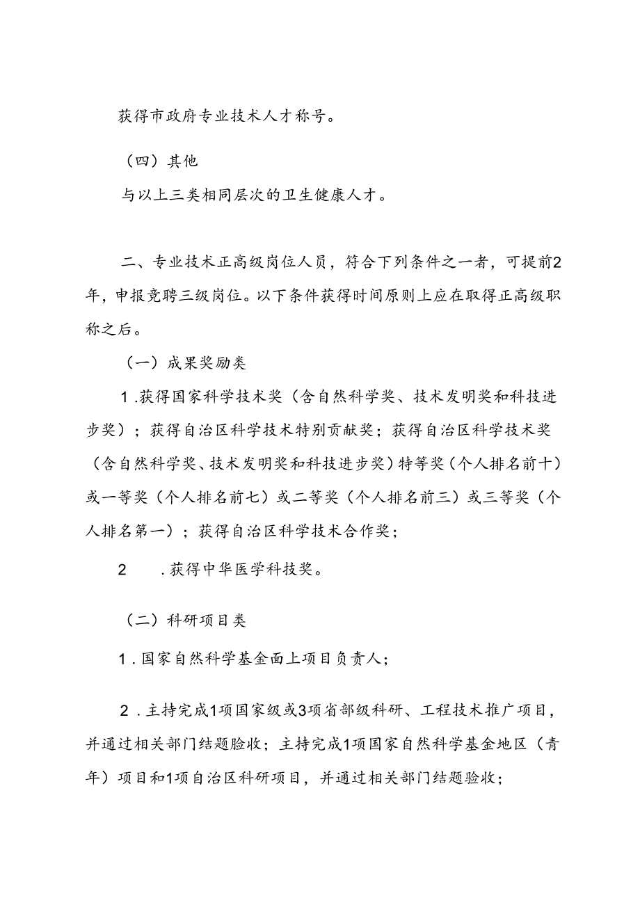 柳州市卫生健康系统破格晋升专技三级岗位申报条件.docx_第2页