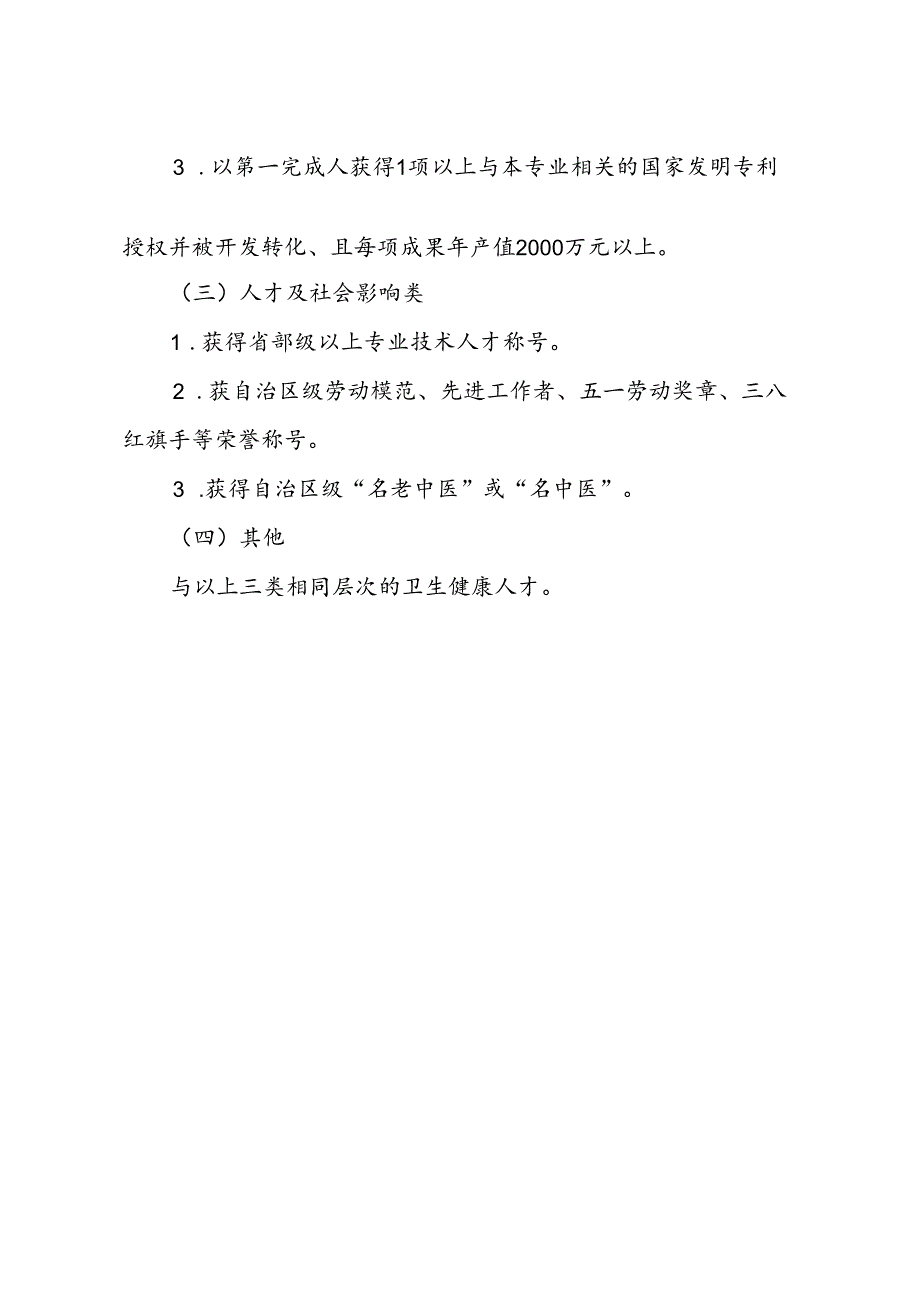 柳州市卫生健康系统破格晋升专技三级岗位申报条件.docx_第3页