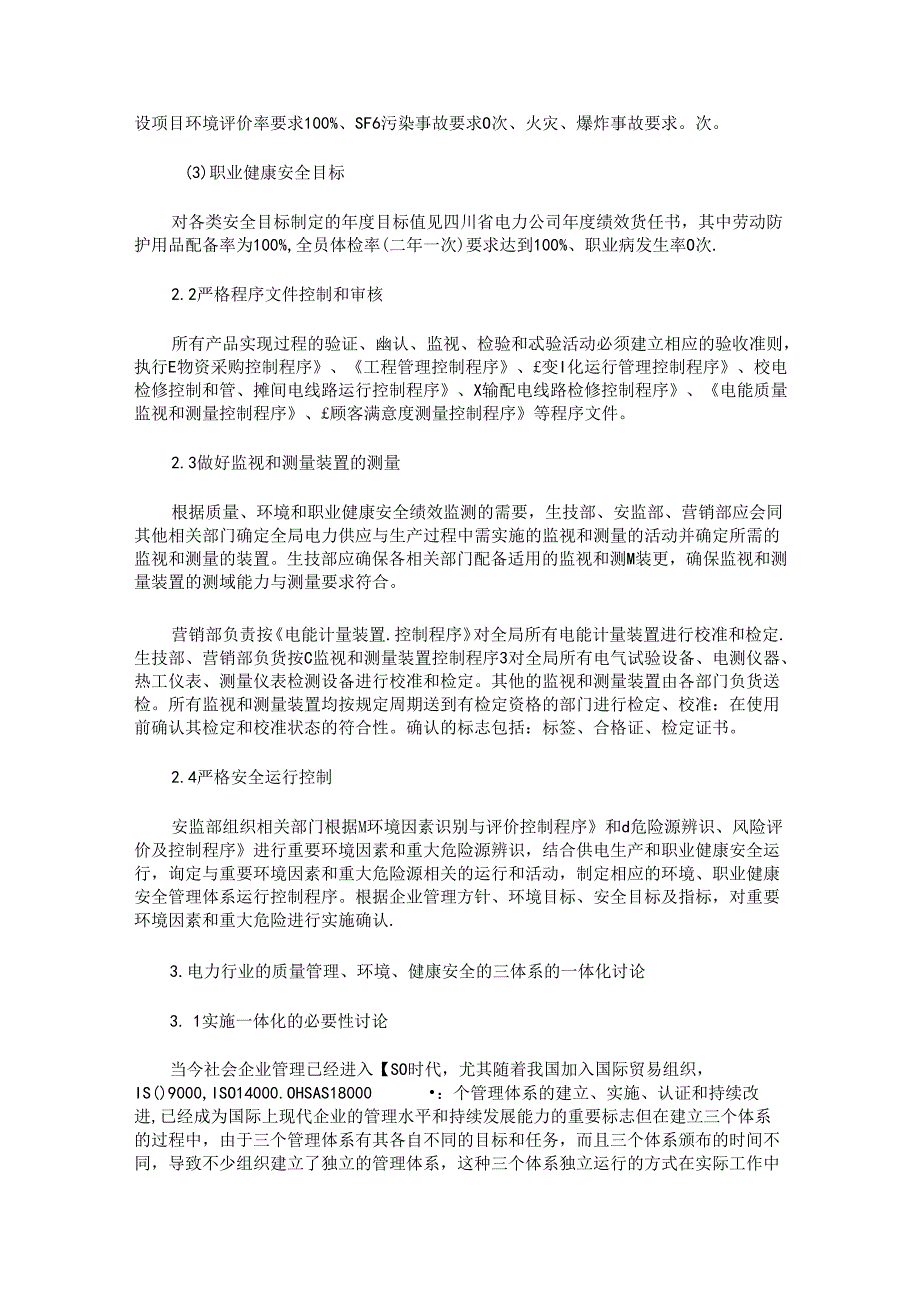 电力行业的质量管理、环境、健康安全的三体系的审核与一体化讨论.docx_第2页