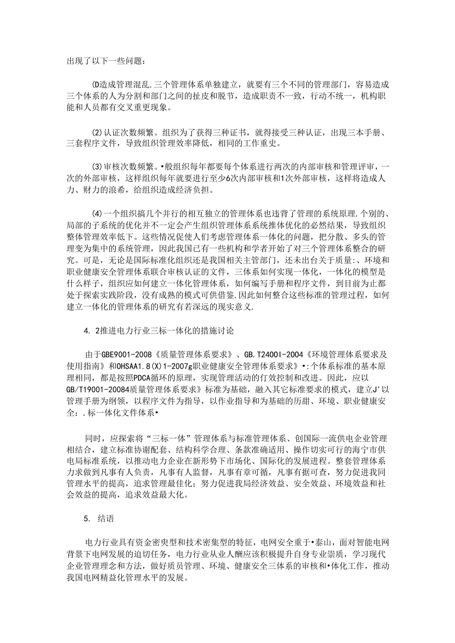 电力行业的质量管理、环境、健康安全的三体系的审核与一体化讨论.docx_第3页