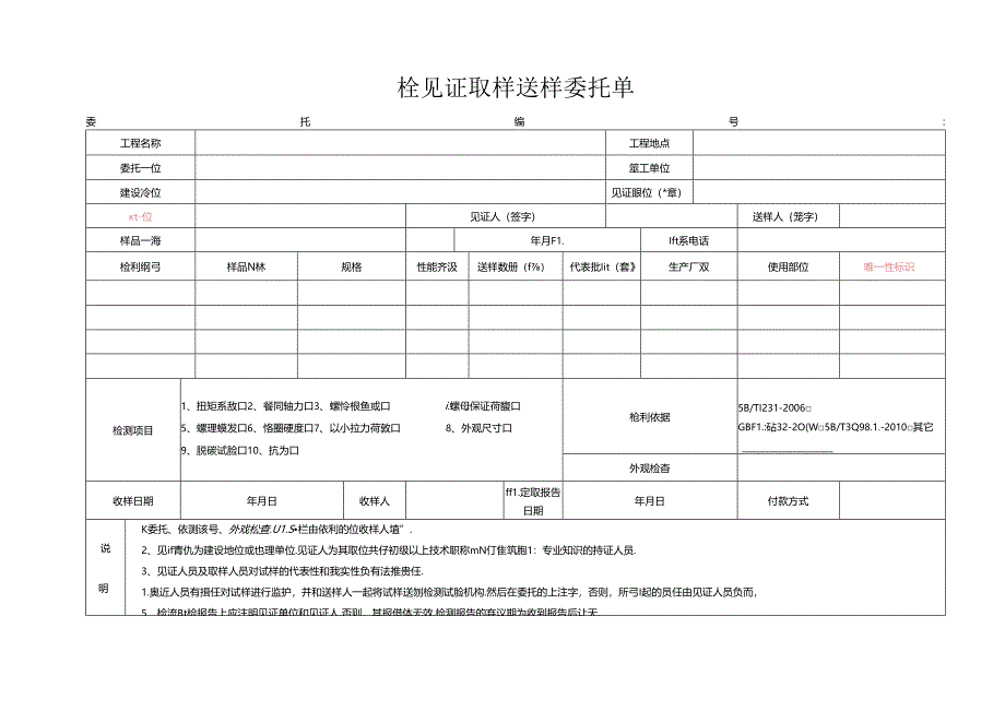 检测表格模板：螺栓见证取样送样委托单.docx_第1页